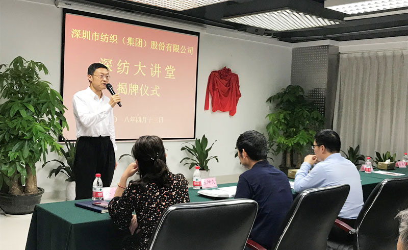 深纺集团“深纺大讲堂”隆重揭牌并首堂开讲 深纺集团“深纺大讲堂”隆重揭牌并首堂开讲