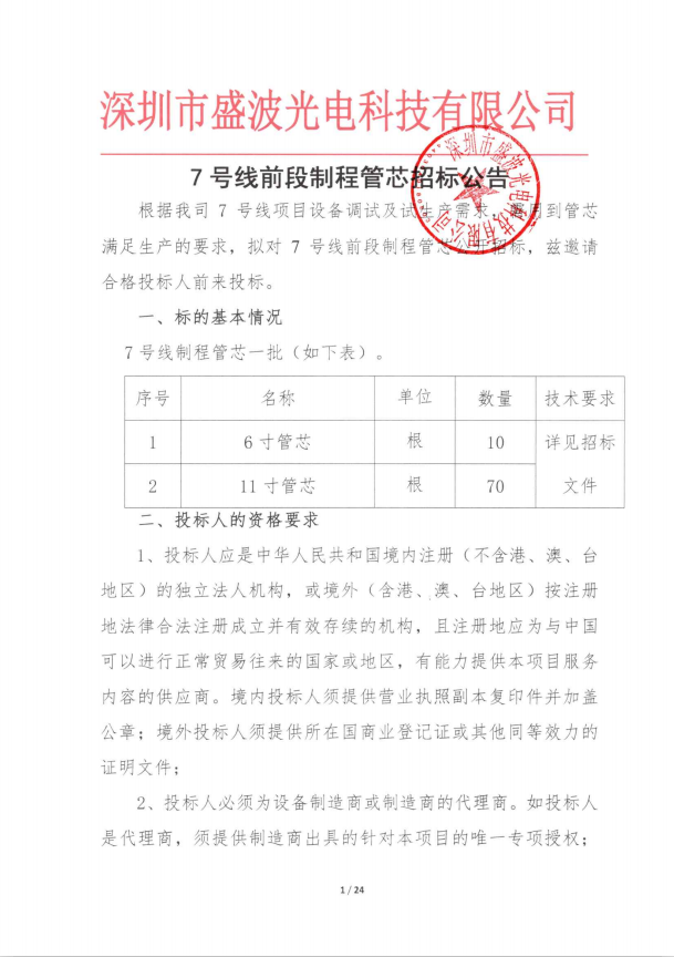 盛波公司7号线前段制程管芯招标公告 盛波公司7号线前段制程管芯招标公告