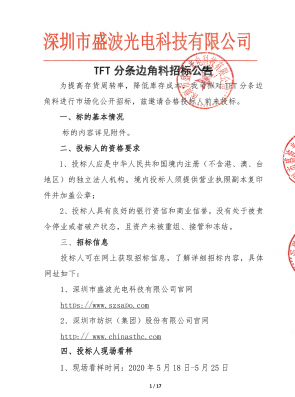 盛波公司TFT分条边角料招标公告 盛波公司TFT分条边角料招标公告