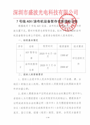 盛波公司7号线AGV/涂布机设备暂存仓库招标公告 盛波公司7号线AGV/涂布机设备暂存仓库招标公告