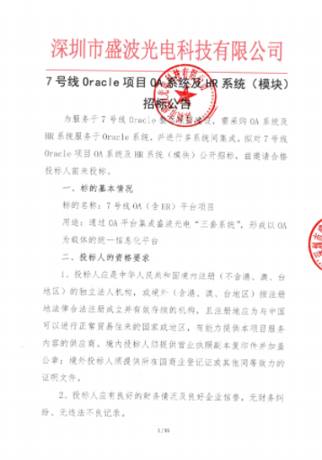 7号线Oracle项目OA系统及HR系统(模块)招标公告 7号线Oracle项目OA系统及HR系统(模块)招标公告