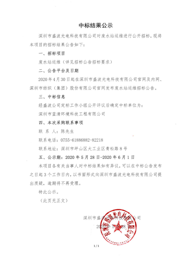 盛波公司中标公示-废水站运维 盛波公司中标公示-废水站运维