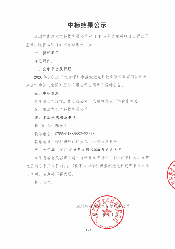盛波公司TFT分条边角料中标结果公示 盛波公司TFT分条边角料中标结果公示