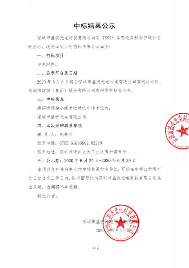 盛波公司中标结果公示-TNSTN库存边角料 盛波公司中标结果公示-TNSTN库存边角料