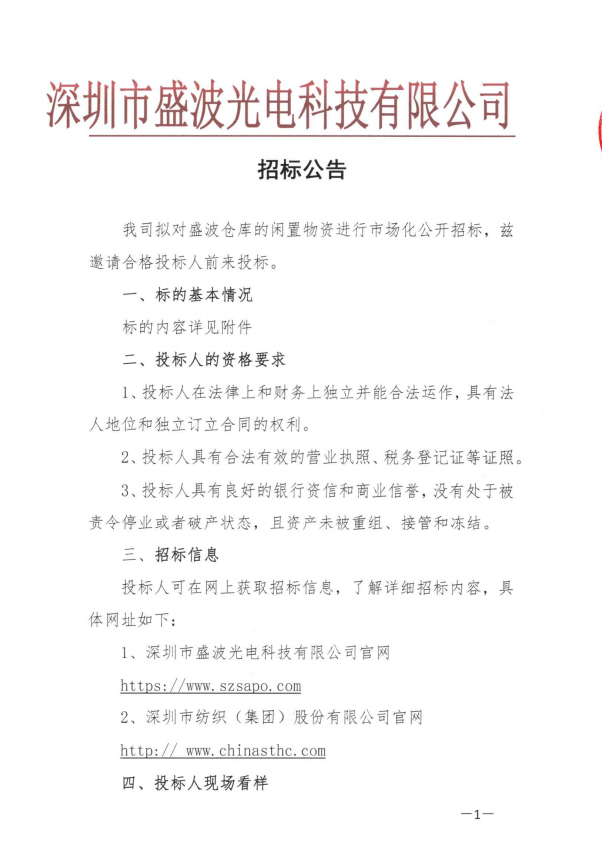盛波公司分条边角料招标公告 盛波公司分条边角料招标公告