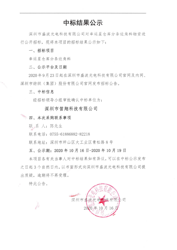 盛波公司中标结果公示-幸运星仓库分条边角料物资 盛波公司中标结果公示-幸运星仓库分条边角料物资