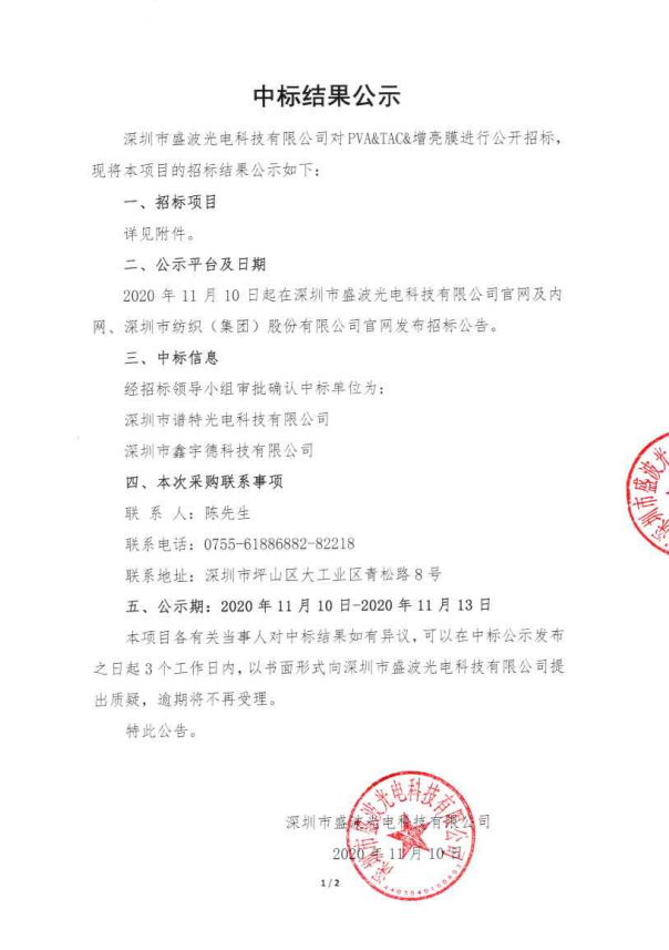 盛波公司--PVA&TAC&增亮膜公开招标结果公示 盛波公司--PVA&TAC&增亮膜公开招标结果公示