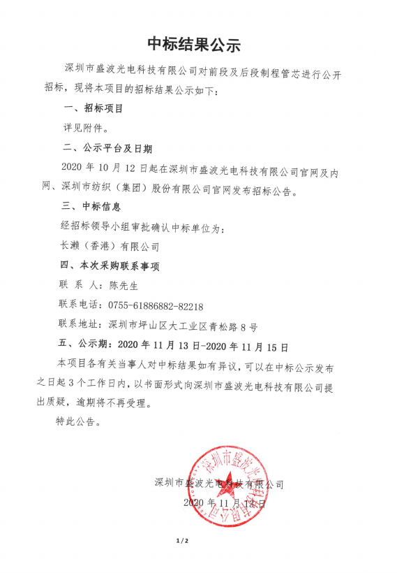 盛波公司管芯中标结果公示 盛波公司管芯中标结果公示