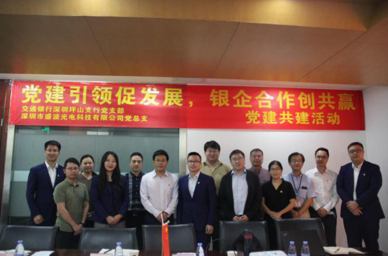 党建引领促发展,银企合作创共赢 ——盛波公司党总支与交通银行深圳坪山支行党支部开展党建共建活动 党建引领促发展,银企合作创共赢 ——盛波公司党总支与交通银行深圳坪山支行党支部开展党建共建活动
