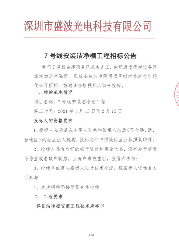 盛波公司7号线洁净棚安装工程招标公告 盛波公司7号线洁净棚安装工程招标公告