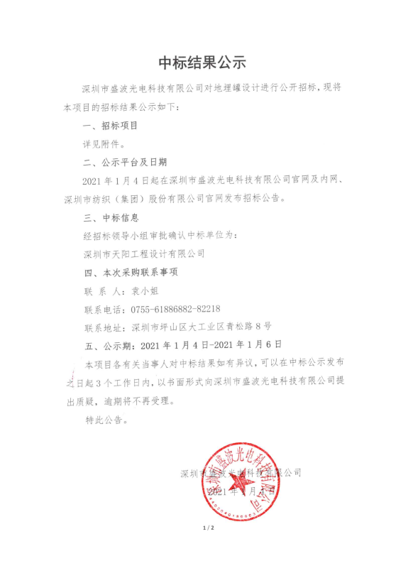 盛波公司地埋罐中标结果公示 盛波公司地埋罐中标结果公示