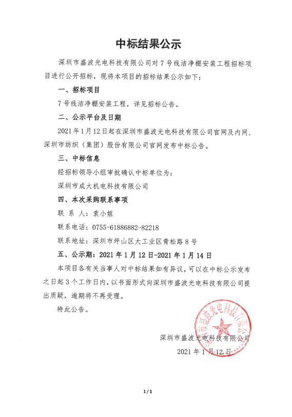 盛波公司7号线洁净棚安装工程中标结果公示 盛波公司7号线洁净棚安装工程中标结果公示