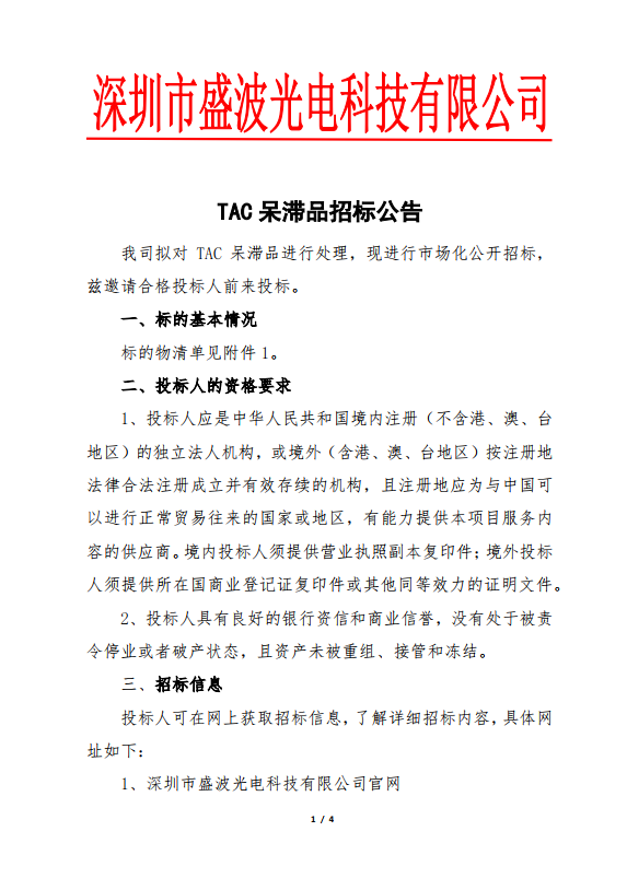 TAC呆滞品招标公告 TAC呆滞品招标公告